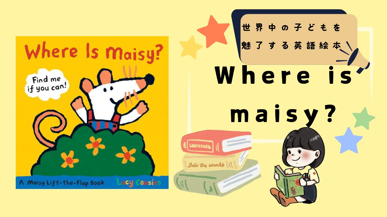 英語学習にも最適！『Where is Maisy?』が世界中の子どもに人気の理由